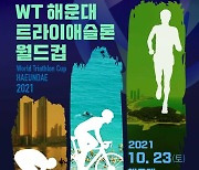 세계 철인 해운대에 모인다..23일 트라이애슬론 월드컵