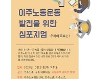 '코로나19 시대 이주노동 환경 개선 방법'..21일 심포지엄 개최
