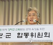 민관군 합동위원회서 경과 보고하는 박은정 위원장