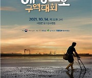 해수부, 서천갯벌에서 '제14회 해양보호구역대회' 개최