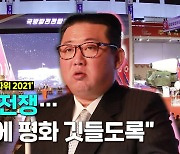 [연통TV] 김정은 "주적은 한미 아닌 전쟁"..북한 첫 국방 전람회