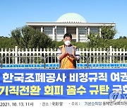 국회 앞 공공연대노조 기자회견