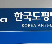 한국도핑방지위원회, 대한스포츠의학회와 공동 학술행사 개최