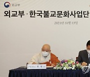 외교부-불교문화사업단 업무 협약