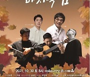 [공연소식] 예술의전당 '10월의 마지막 밤' 콘서트