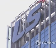 LS전선, 계열사 LS머트리얼즈 주식 596억원에 추가 취득