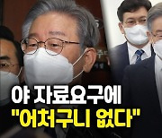 [영상]이재명, 野자료요구에 "시아버지가 며느리 부엌살림 뒤지는 격"