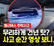 [영상] 물에 잠긴 다리로 들어선 통근버스..강에 빠지며 14명 사망