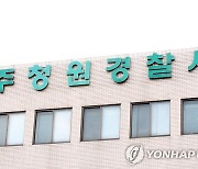 청주 빌라서 외국인 살해 혐의 20대 카자흐스탄인 구속영장