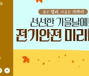 전기안전공사, '2021 대한민국 SNS 대상' 공사부문 '대상' 수상