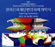 제19회 광화문 국제단편영화제, 오늘(14일) 개막식..안성기·변요한 참석