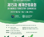 산림청 "'제15차 세계산림총회' D-200, 전 세계가 주목"