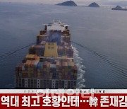 (영상)해운업 역대 최고 호황인데..韓 존재감은 줄어