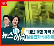 (영상)"내년 D램 가격 20% 내린다"..삼성전자·SK하이닉스 어쩌나?