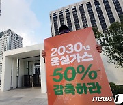 서울환경운동연합 '온실가스 감축하라'