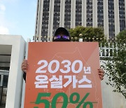 '2030년 까지 온실가스 반으로 감축 촉구'