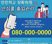 고창군, 소상공인에 '안심콜(080) 출입관리 서비스' 무료 지원