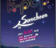 '2021 K-POP in 순천' 30일 개최..국내 정상급 아이돌 7팀 참여