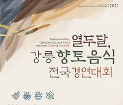 강릉 농·수산물로 '밀키트' 만들자..전국 경연대회