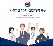 사조그룹, 신입·경력 공개채용..21일까지 서류 접수