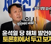 [영상] 유승민, 윤석열 당해체 발언에 "비겁해..왜 들어왔는지 이해 안 가"