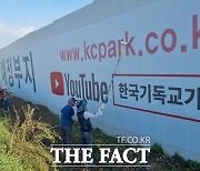 천안시, 한국기독교기념관 불법 광고물 '행정대집행'