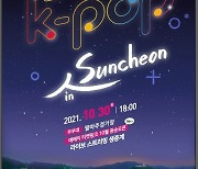 생태와 만나는 'K-POP in 순천', 온·오프라인 병행 콘서트로 열린다