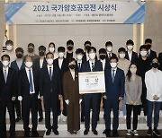 '2021 국가암호공모전'서 국민대 팀 대상 수상