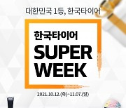 한국타이어, 슈퍼위크 프로모션 진행..'25% 할인 쿠폰 지급'