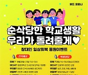 대학도 '위드 코로나' 준비에 한참 .. 창원대, 재학생 일상 회복 지원 프로그램 마련