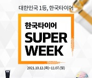 한국타이어, 매일 선물 주는 슈퍼위크 이벤트 진행
