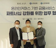 신한은행, 온라인 명품 플랫폼 '발란' 업무협약