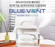 팅크웨어, 가정·캠피용 초음파 가습기 '블루 벤트 SH-U350T4' 출시