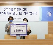 김선현 회장, 성신여대에 발전기금