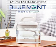 팅크웨어, 휴대용 초음파 가습기 '블루 벤트 SH-U350T4' 출시