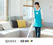 GS샵, 홈클리닝 전문 서비스 '청소연구소' 앙코르 방송