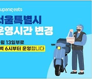 쿠팡이츠, 오전 6시부터 단건배달