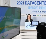 2021 데이터센터 서밋 코리아 개최