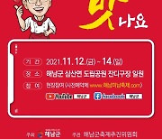 해남군, 11월 12~14일 '해남미남축제' 개최