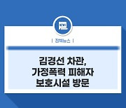 김경선 차관, 가정폭력 피해자 보호시설 방문