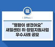 "명함이 생겼어요"새일센터 취·창업지원사업 우수사례 공모