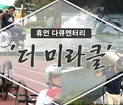 복지TV, 이도연 선수X심병섭 감독 다큐멘터리 '더 미라클' 19일 방영