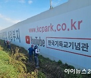 "땅도 없이 사업 홍보?"..한국기독교기념관 불법광고물 강제철거