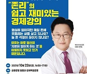 금융문맹 벗어나 경제 독립하는 법..영등포구, 존 리 초청 '쉽고 재미있는 경제 강의' 개최