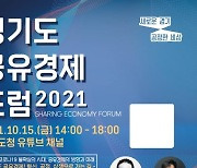 경과원, 포스트 코로나시대 상생위한 '공유경제포럼' 개최