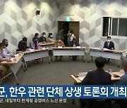횡성군, 한우 관련 단체 상생 토론회 개최