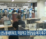 전북청소년노동네트워크, 직업계고 현장실습 폐지 촉구