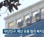 부산진구, 예산 유용 혐의 복지센터 고발