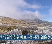한라산 17일 영하권 예보..첫 서리·얼음 전망