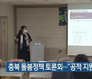 충북 돌봄정책 토론회.."공적 지원 늘려야"